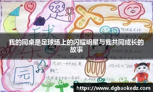我的同桌是足球场上的闪耀明星与我共同成长的故事